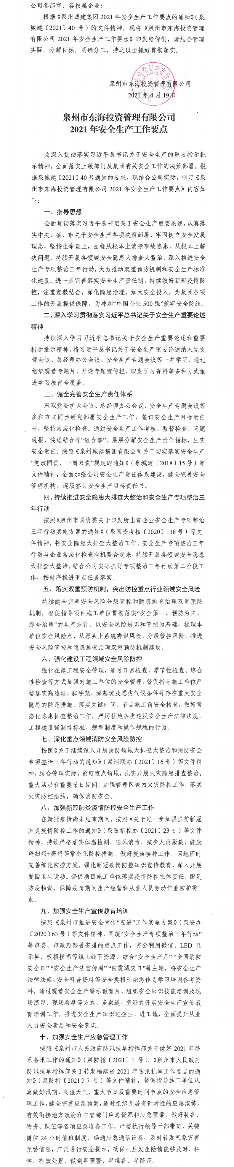 泉東投〔2021〕57號關(guān)于印發(fā)《泉州市東海投資管理有限公司2021年安全生產(chǎn)工作要點》的通知_0.png