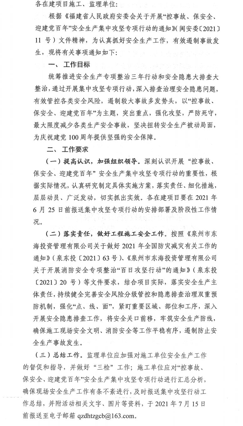 泉東投〔2021〕70號泉州市東海投資管理有限公司關(guān)于開展“控事故、保安全、迎建黨百年”安全生產(chǎn)集中攻堅專項行動的通知_0.png