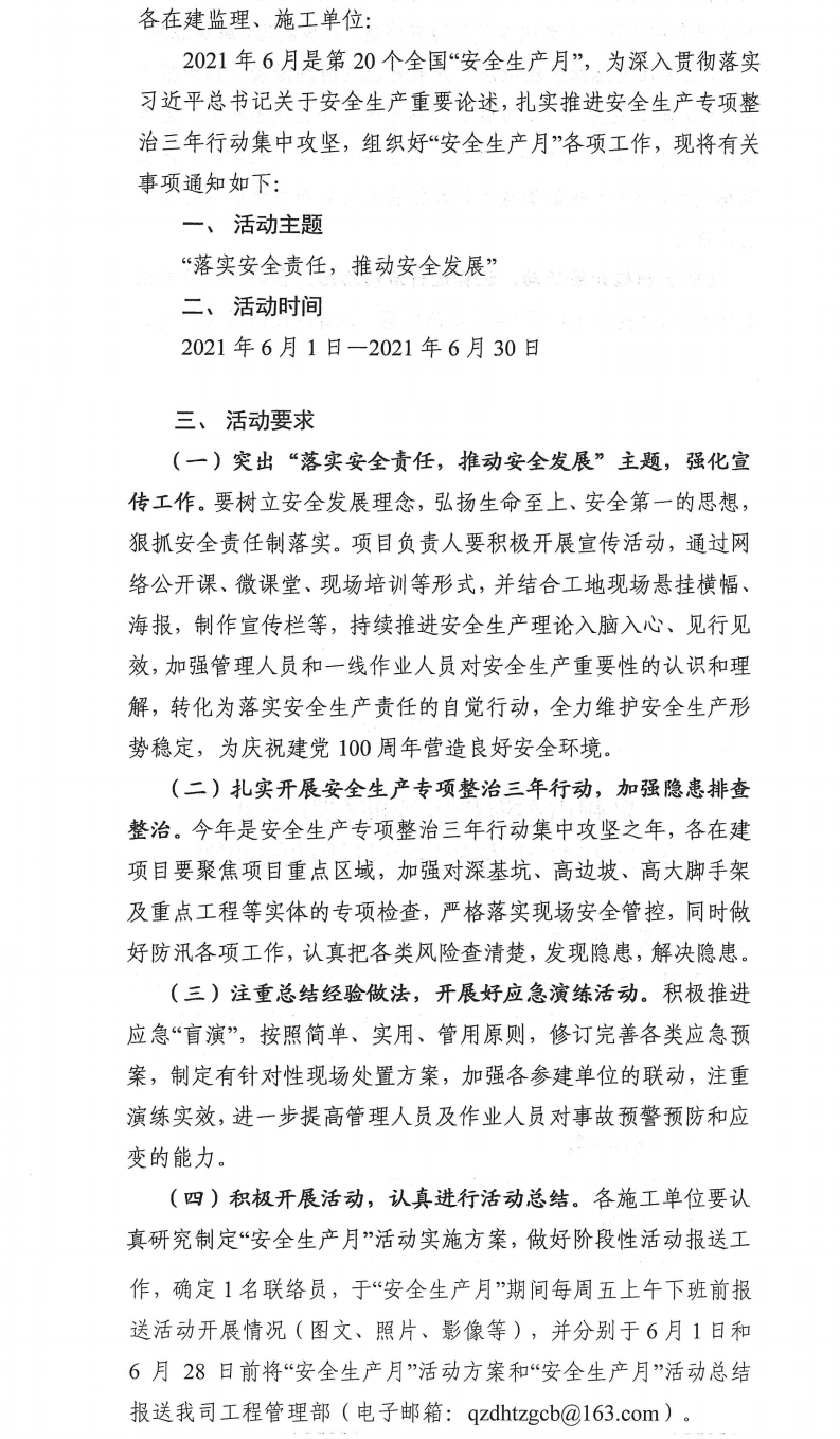 泉東投〔2021〕83號泉州市東海投資管理有限公司關(guān)于2021年安全生產(chǎn)月活動的通知_0.png